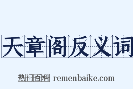 天章阁反义词是什么意思的图片